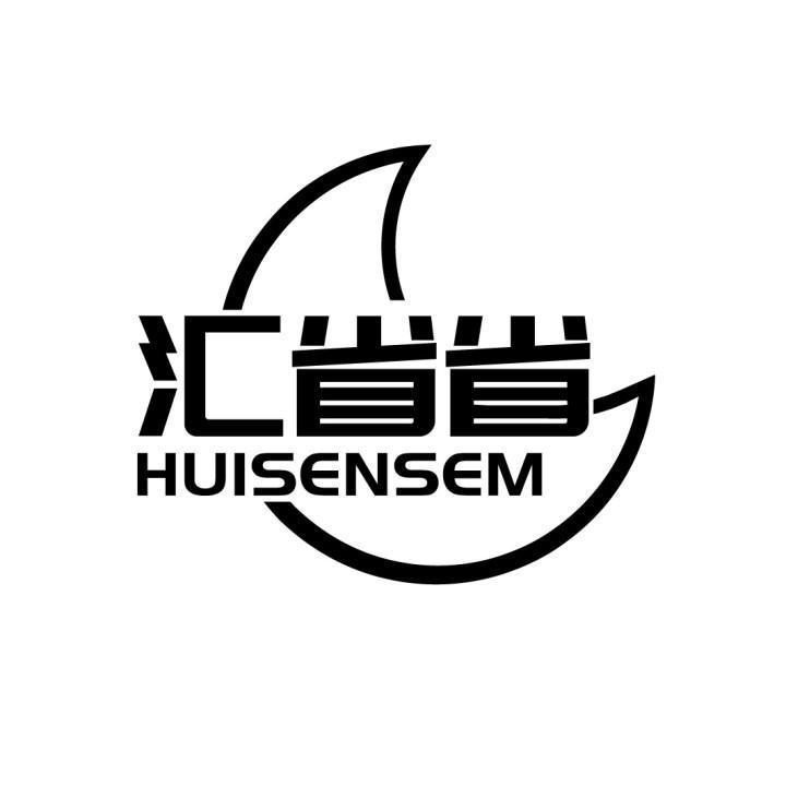 汇省省  HUISENSEM