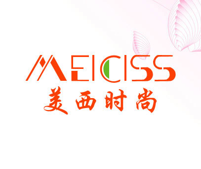 美西时尚 MEICISS