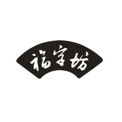 福字坊