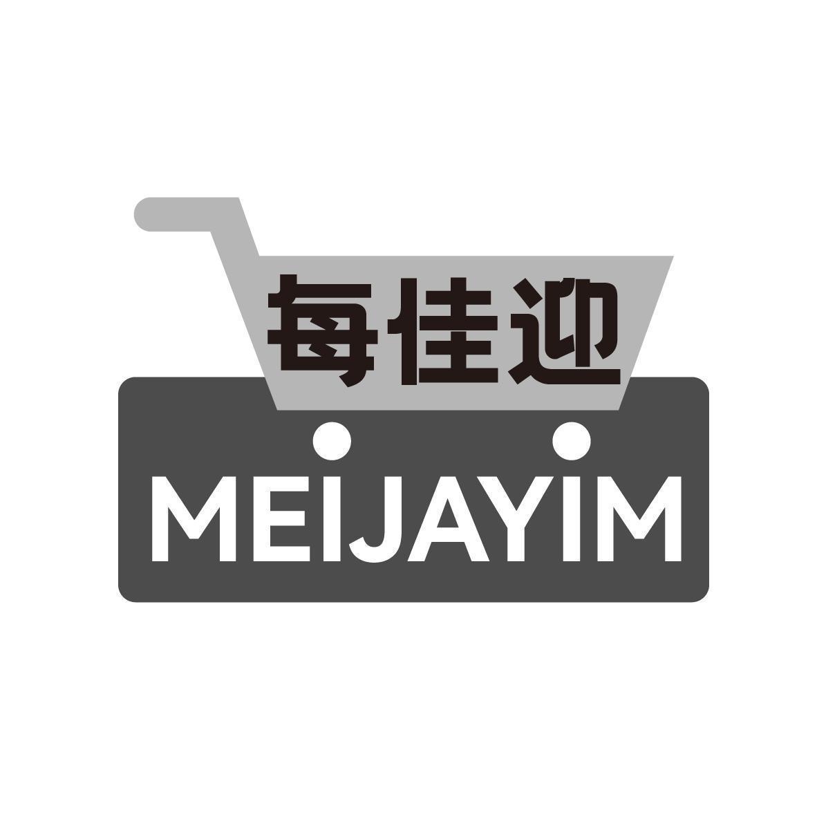 每佳迎 MEIJAYIM