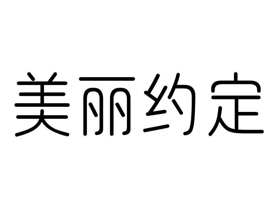 美丽约定