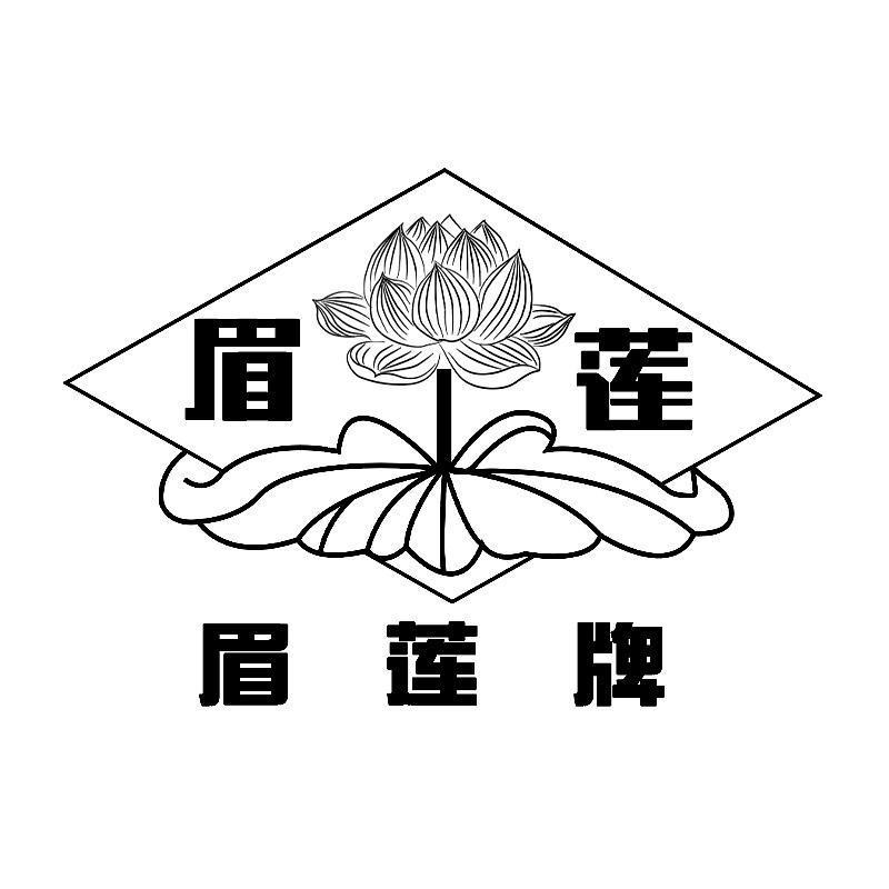 眉莲牌 眉莲