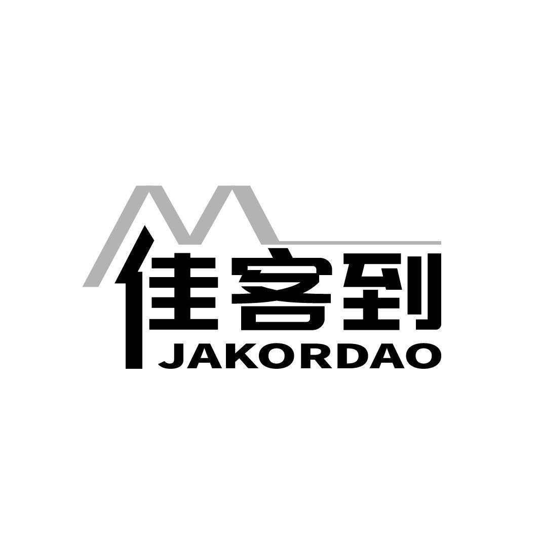 佳客到 JAKORDAO