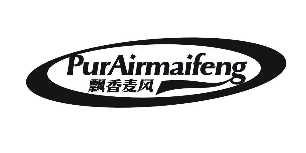 PURAIRMAIFENG 飘香麦风