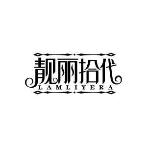 靓丽拾代 LAMLIYERA