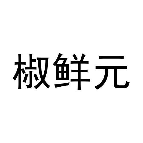 椒鲜元