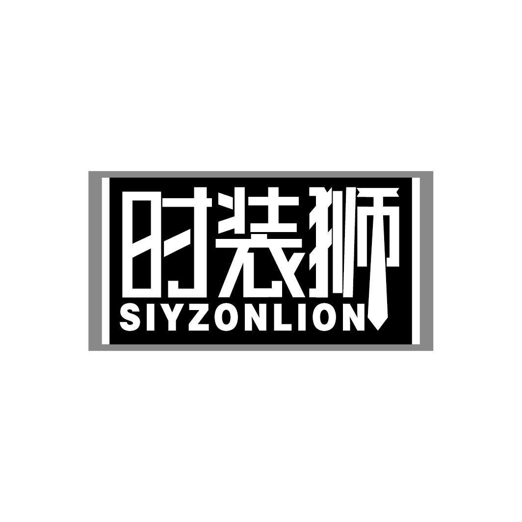 时装狮 SIYZONLION