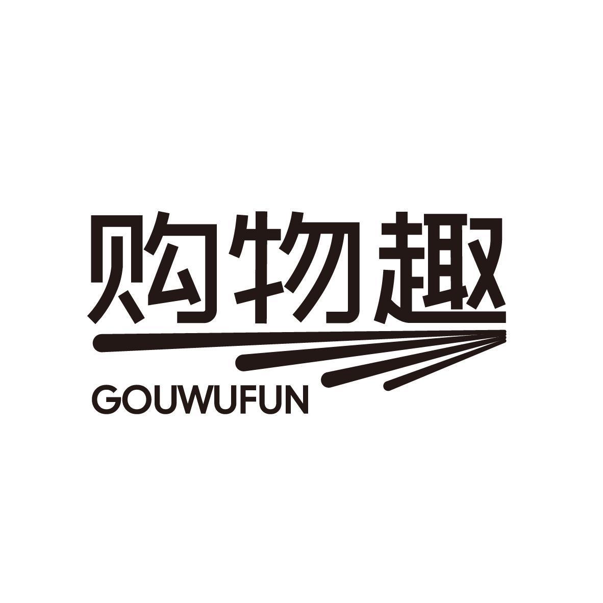 购物趣 GOUWUFUN