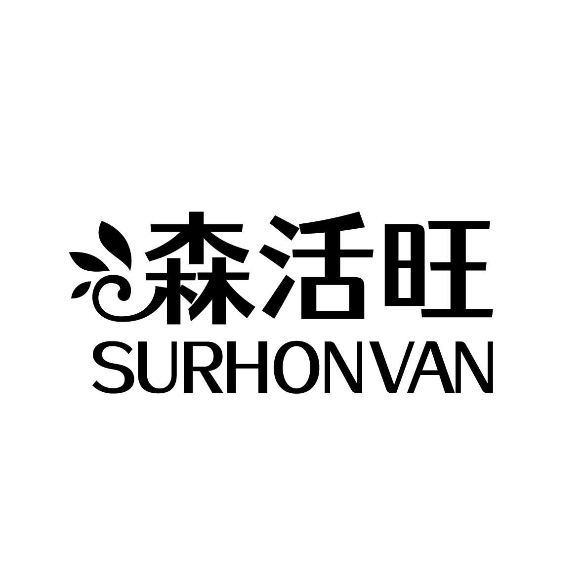 森活旺 SURHONVAN