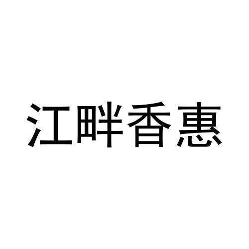 江畔香惠