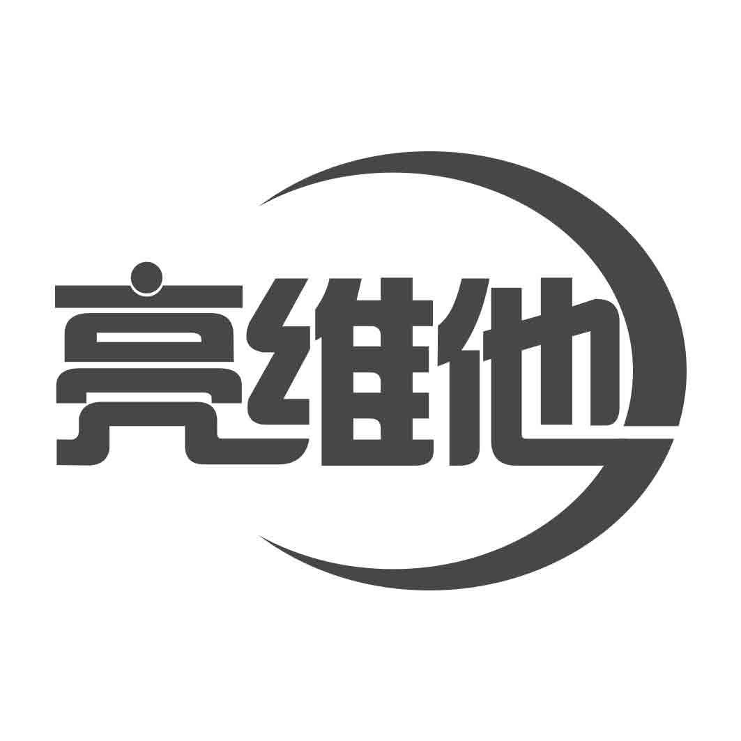 亮维他