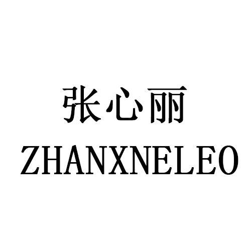 张心丽 ZHANXNELEO