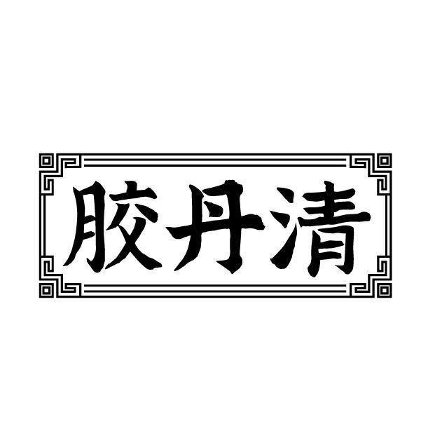 胶丹清