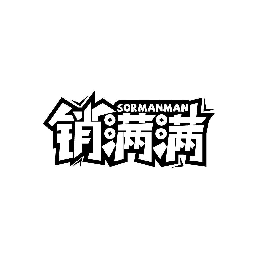 SORMANMAN 销满满