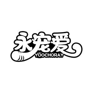 永宠爱 YOOCHORAY