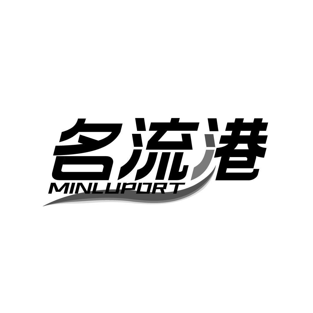 名流港 MINLUPORT