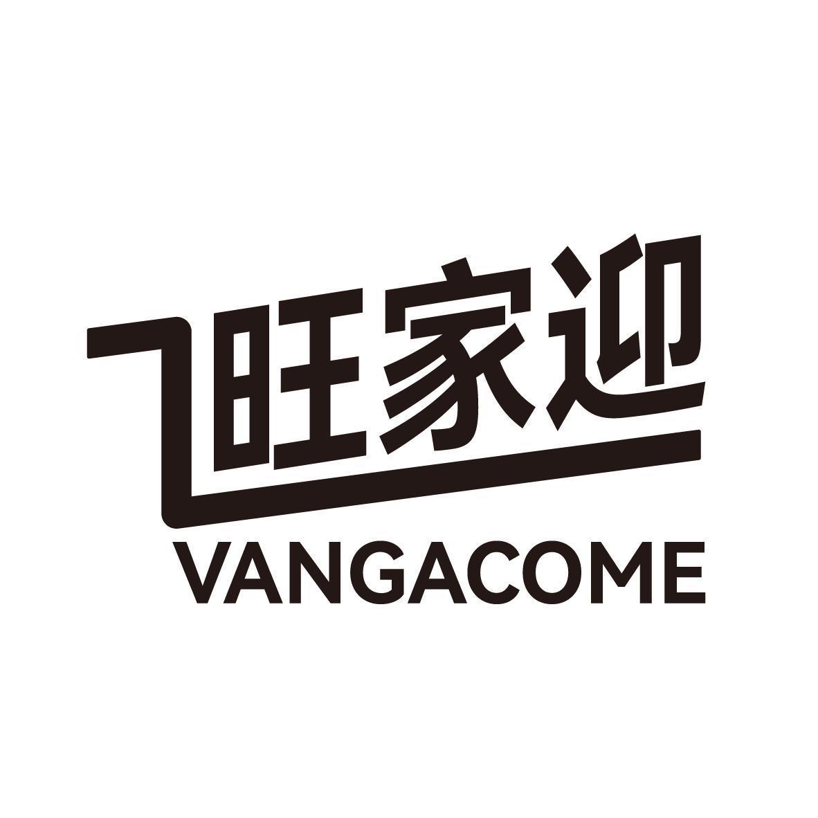 旺家迎 VANGACOME