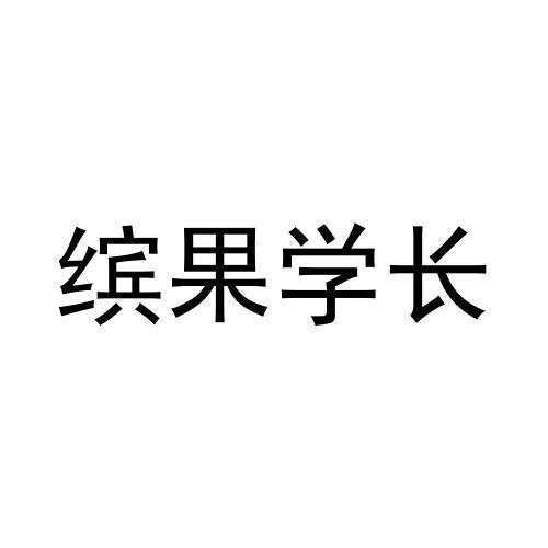 缤果学长