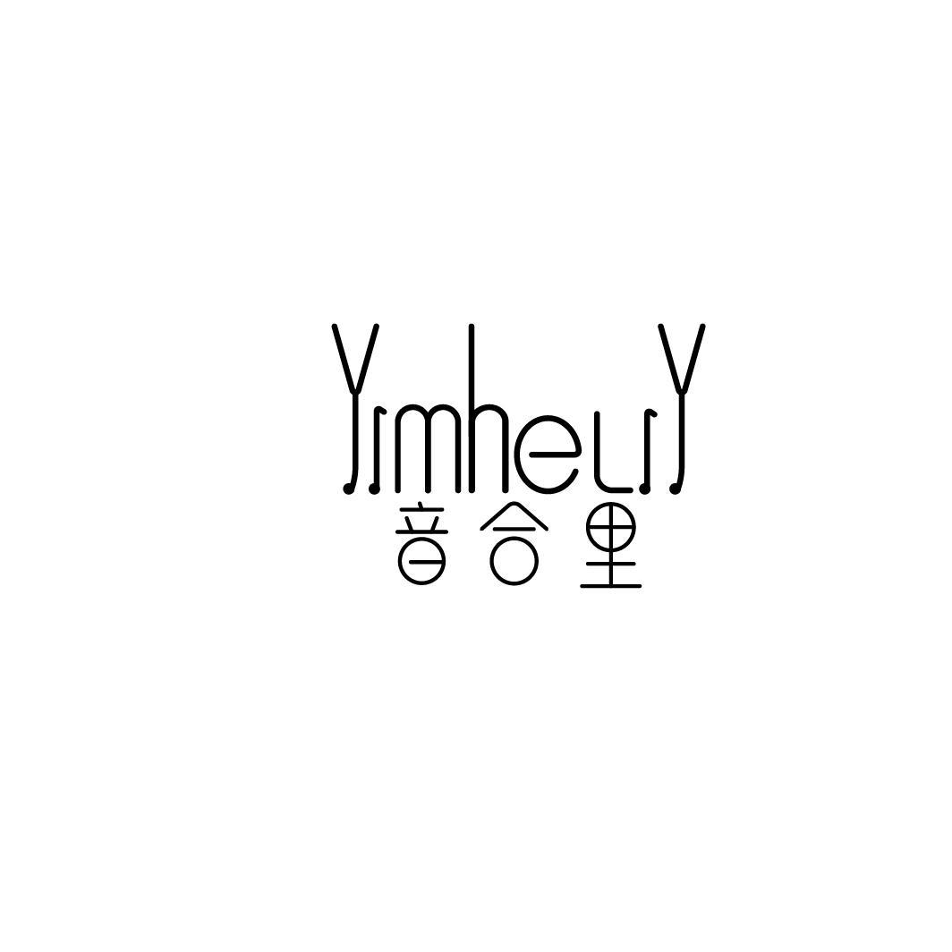 音合里 YIMHELIY