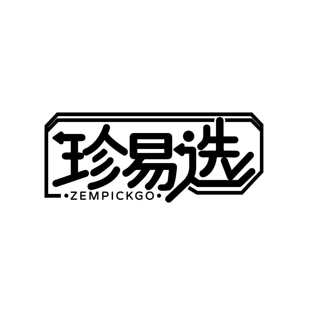 珍易选 ZEMPICKGO