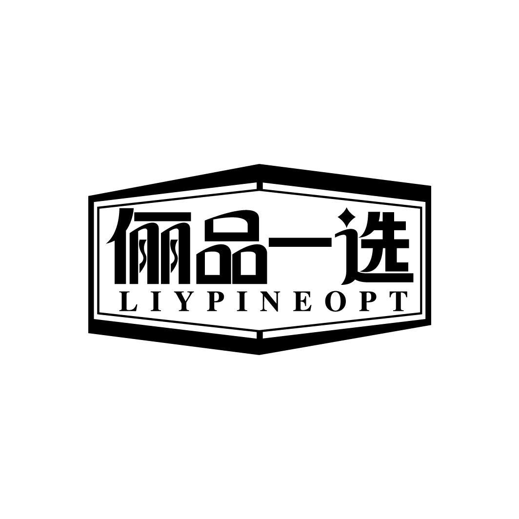 俪品一选 LIYPINEOPT