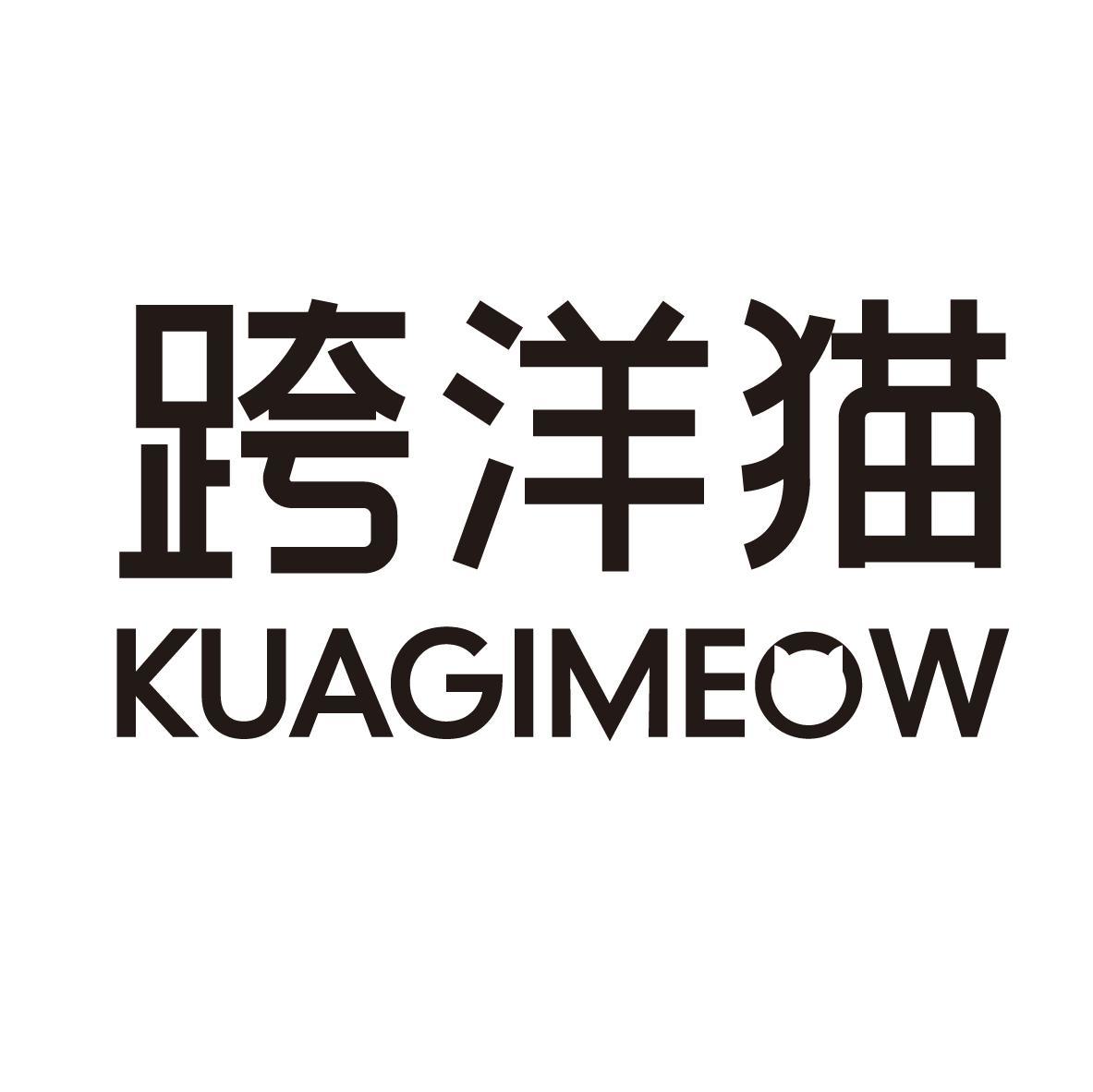 跨洋猫 KUAGIMEOW