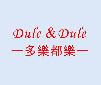 多乐都乐 DULE & DULE