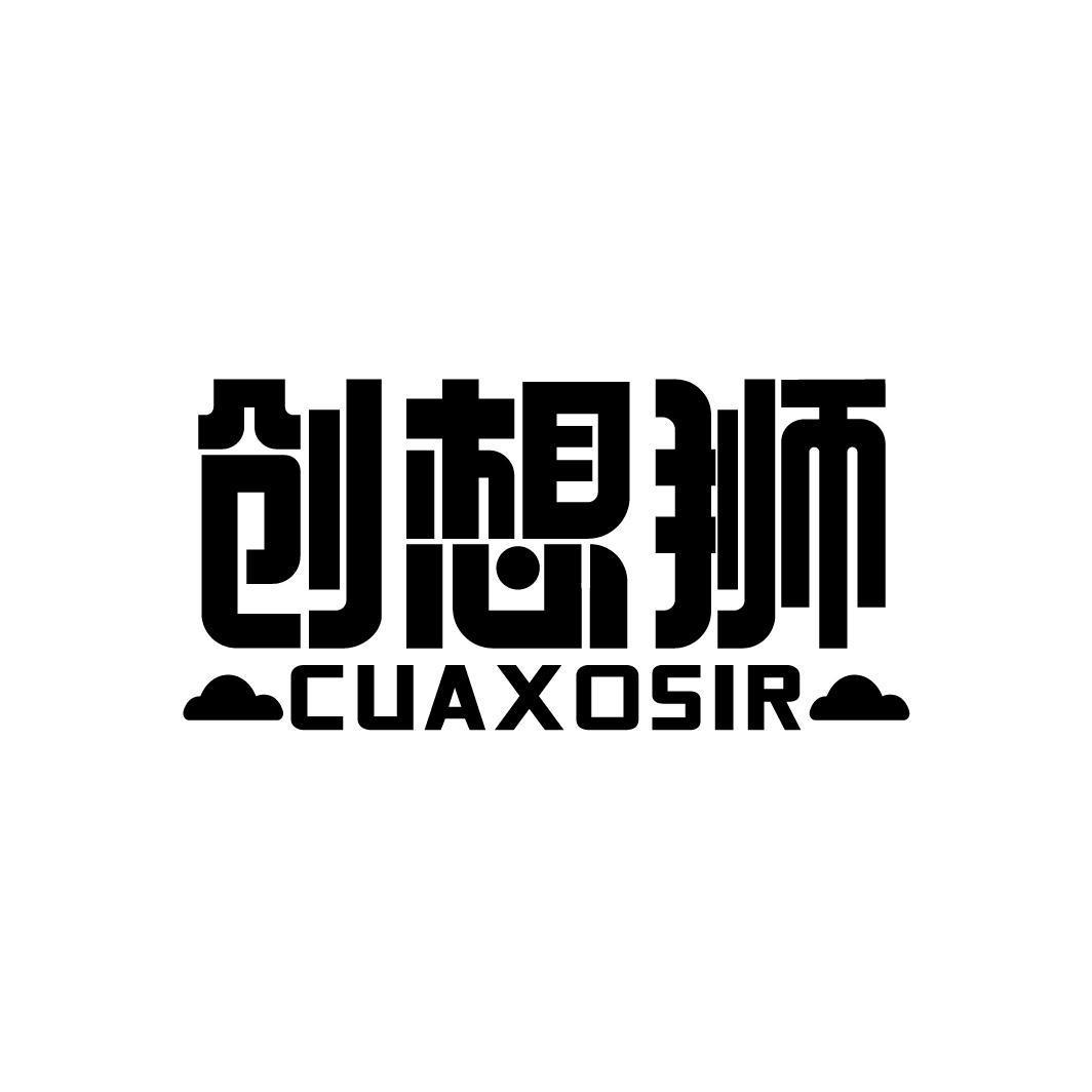 创想狮 CUAXOSIR