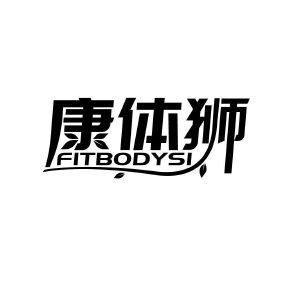 康体狮 FITBODYSI