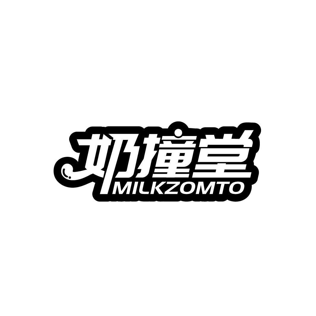 奶撞堂 MILKZOMTO