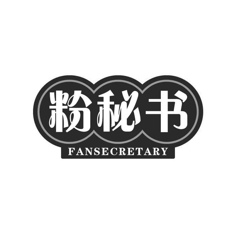 粉秘书 FANSECRETARY