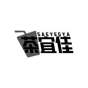 茶宜佳 SAEYEGYA