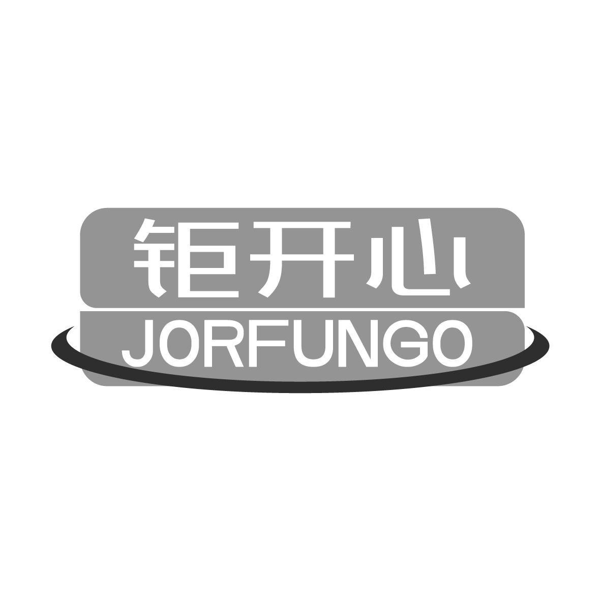 钜开心 JORFUNGO