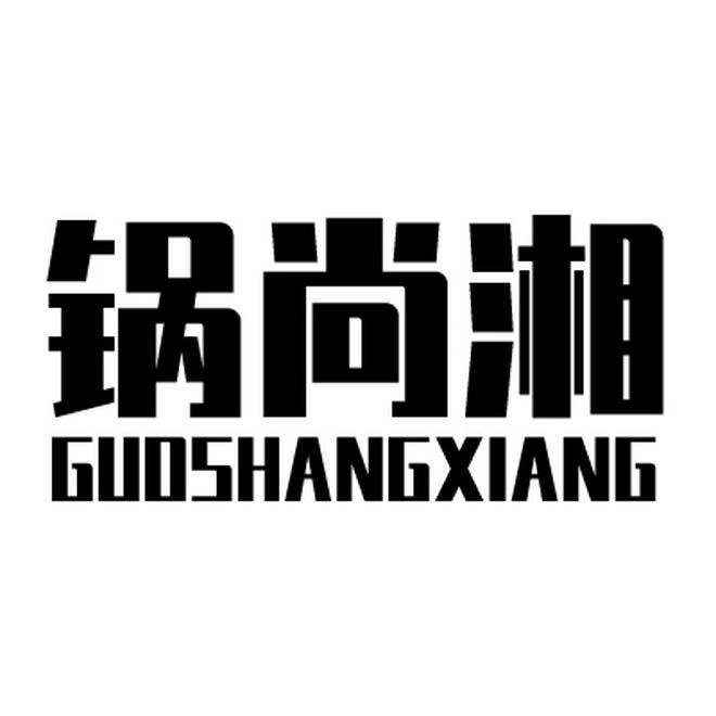 锅尚湘