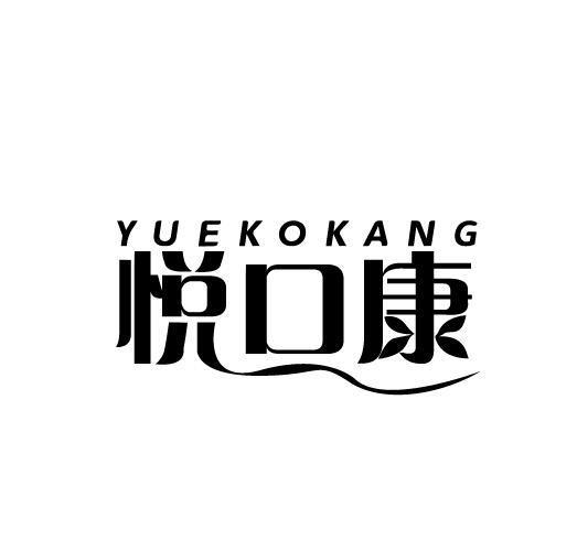 悦口康 YUEKOKANG