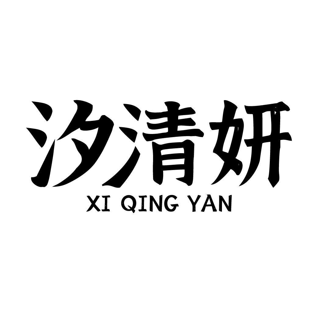 汐清妍