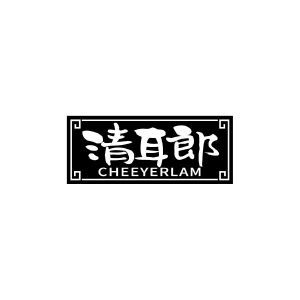 清耳郎 CHEEYERLAM