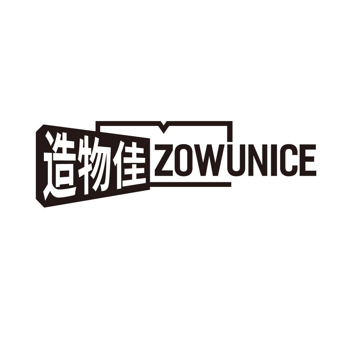 造物佳 ZOWUNICE