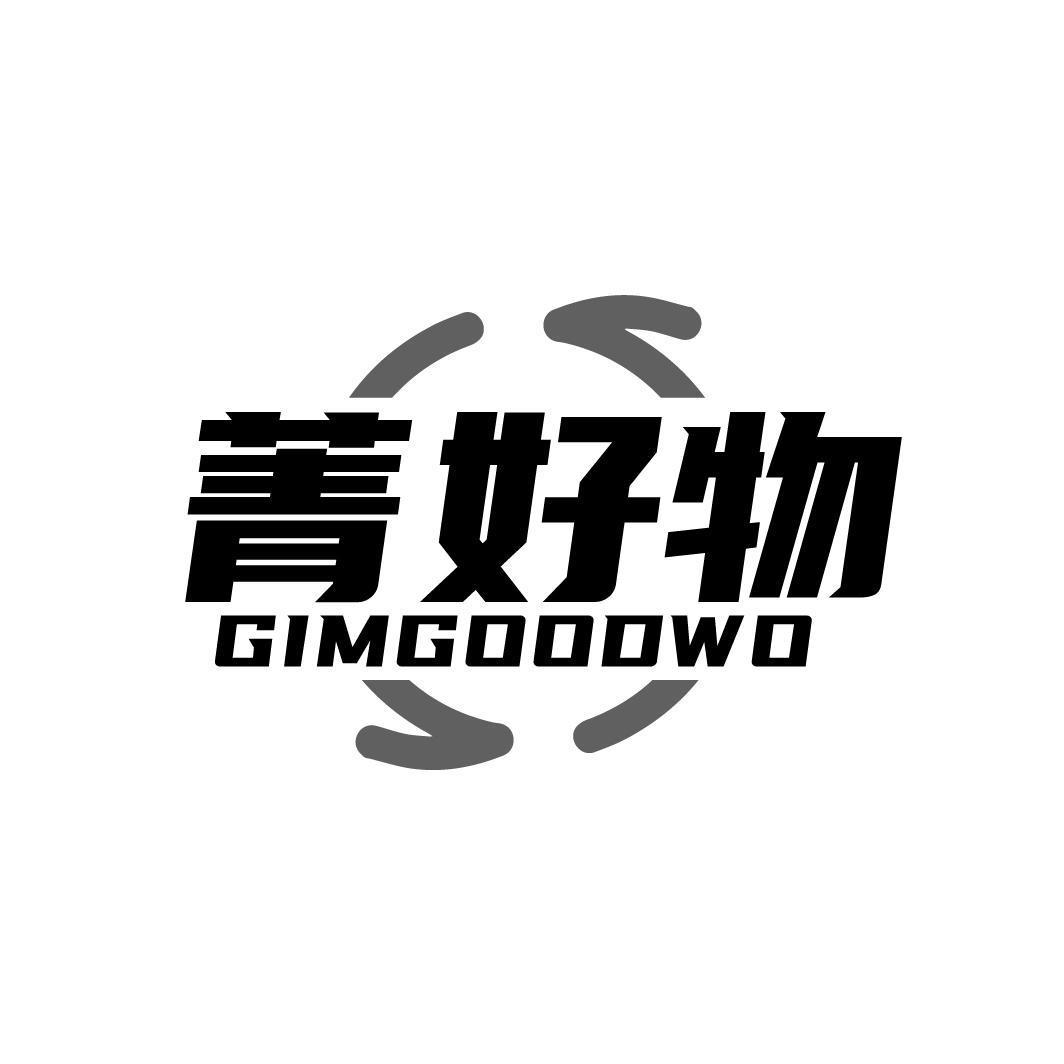 菁好物 GIMGOODWO