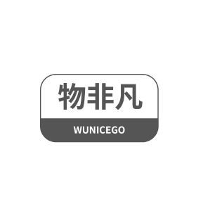 物非凡 WUNICEGO