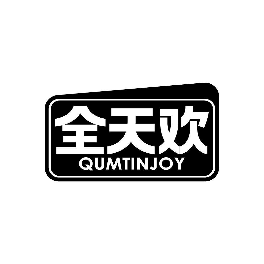 全天欢 QUMTINJOY