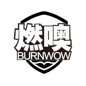 燃噢 BURNWOW