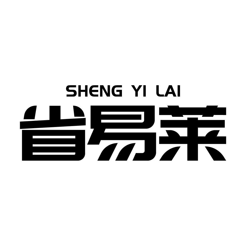 省易莱