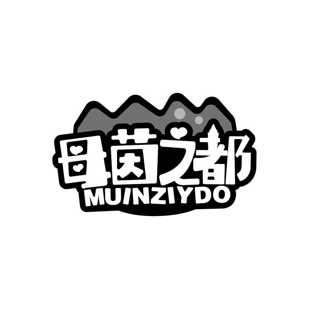 母茵之都 MUINZIYDO