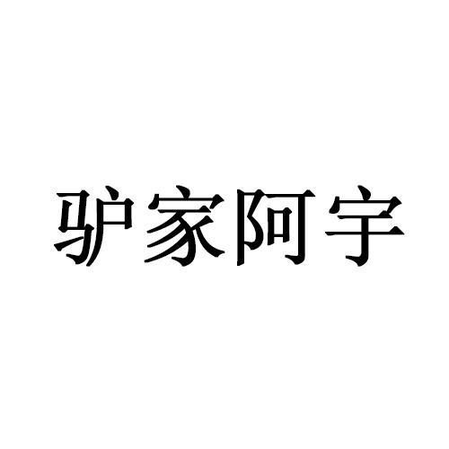 驴家阿宇