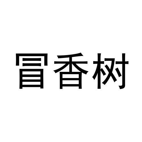 冒香树