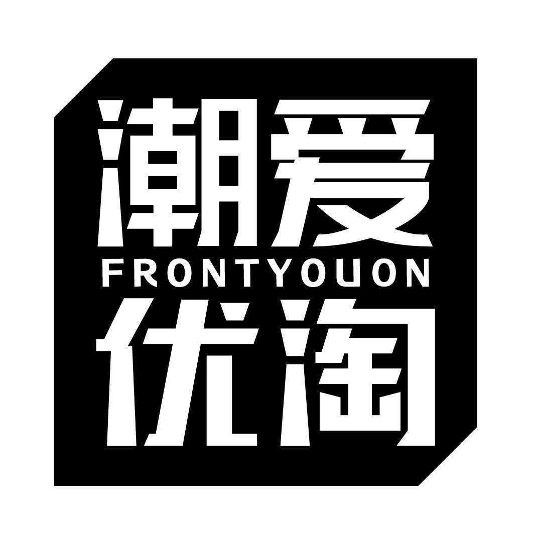 潮爱优淘 FRONTYOUON