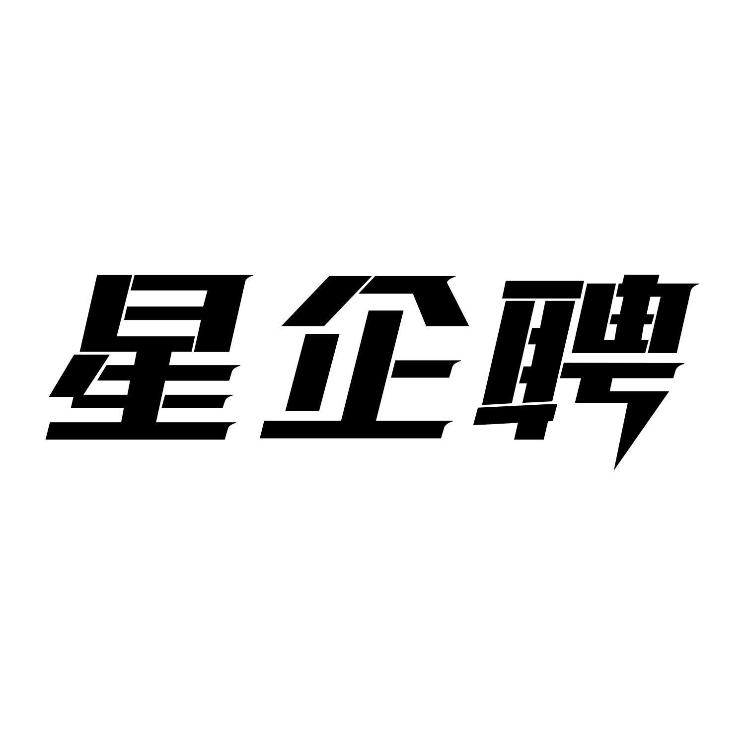 星企聘