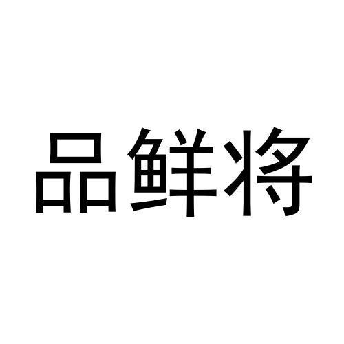 品鲜将