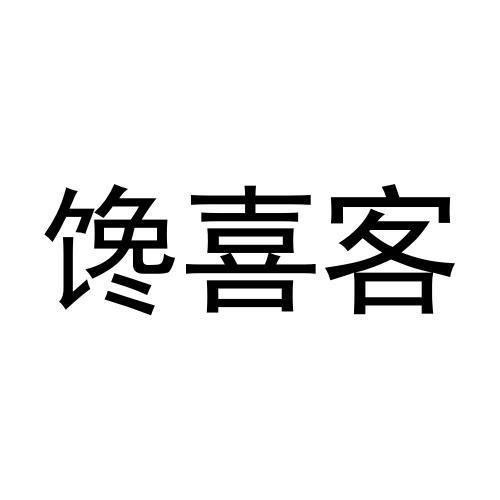 馋喜客